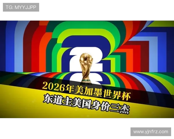 美加墨世界杯引领全球足球文化交流与产业变革新时代展望蓝图愿景 美加墨世界杯引领全球足球文化交流与产业变革新时代展望蓝图愿景